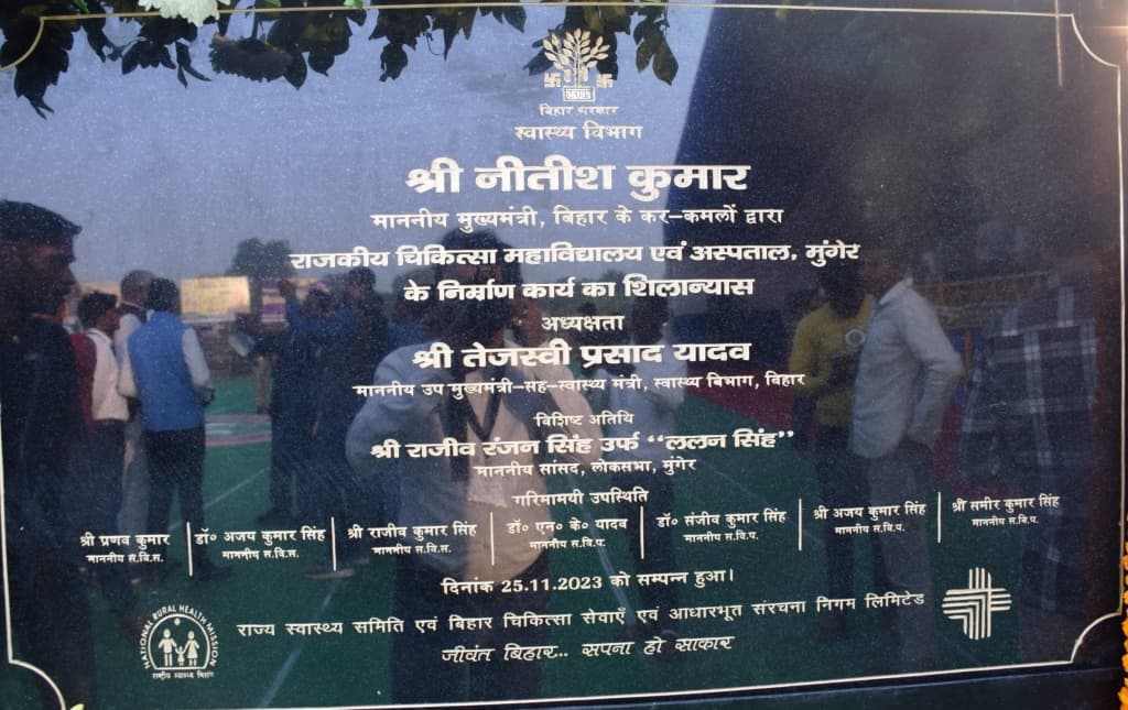 मुंगेर मेडिकल कॉलेज के लिए 25 करोड़ रुपये की मिली स्वीकृति