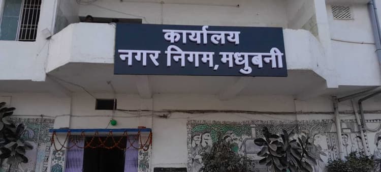 Madhubani News : शहर में बिना ट्रेड लाइसेंस के चल रहे हैं दर्जनों विवाह भवन