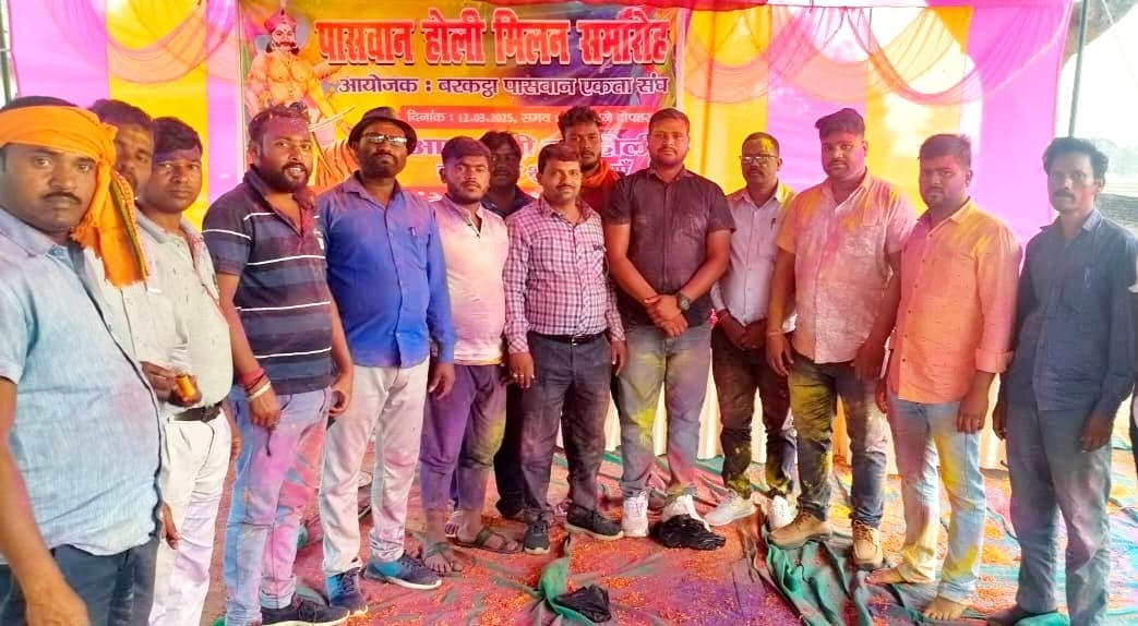 पासवान समाज का होली मिलन समारोह