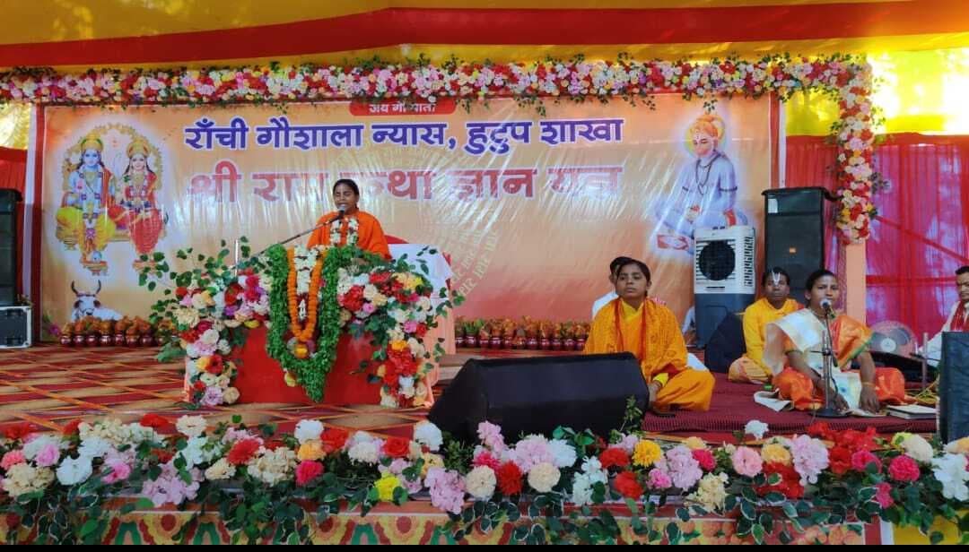 Ranchi News : ईश्वर के प्रति सच्चा प्रेम रखें : संगीता किशोरी