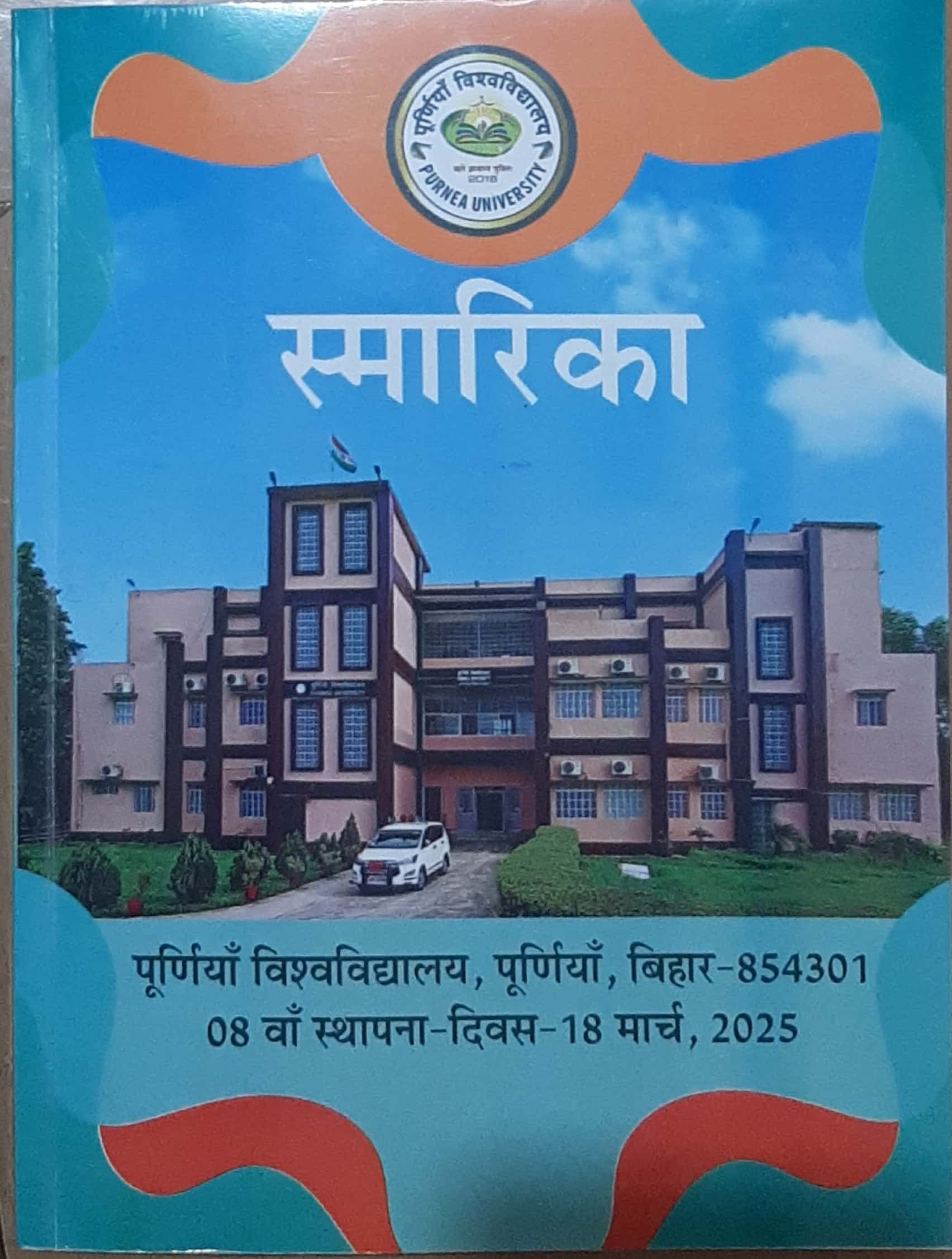 स्थापना दिवस पर जारी स्मारिका में पूर्णिया विवि में नामांकन से लेकर मूल्यांकन तक धांधली का जिक्र