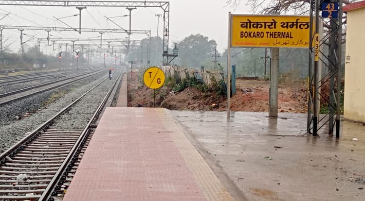 Bokaro News : बोकारो थर्मल में रेलवे प्लेटफार्म के विस्तार का कार्य शुरू