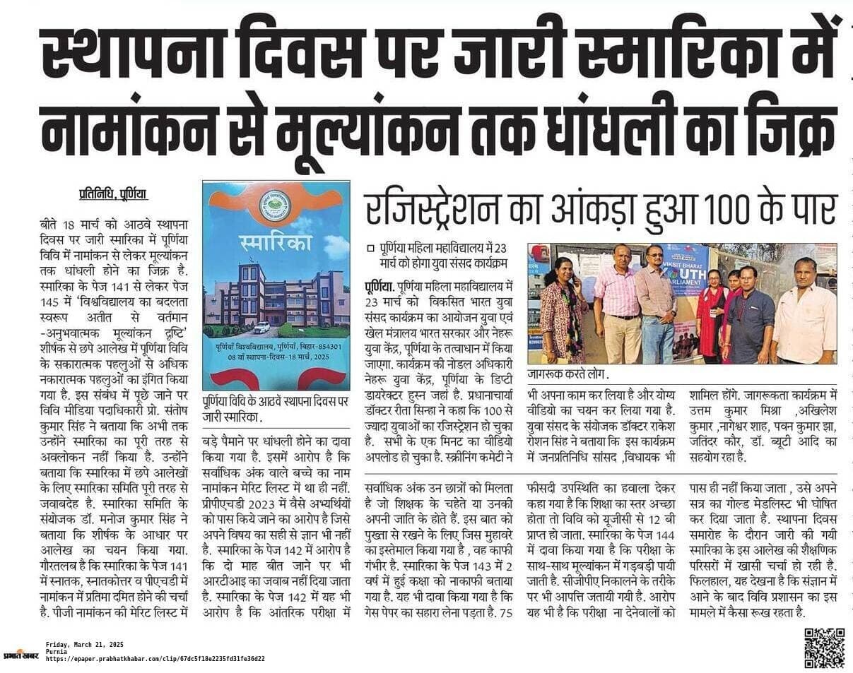 पूर्णिया विवि में इस बार सीनेट बैठक में छायेगा स्मारिका का मुद्दा