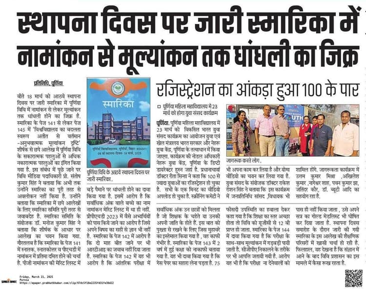 पूर्णिया विवि में इस बार सीनेट बैठक में छायेगा स्मारिका का मुद्दा