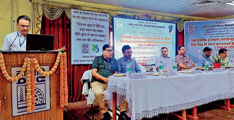 डीवीसी, डीएसटीपीएस में राजभाषा कार्यशाला व प्रशिक्षण