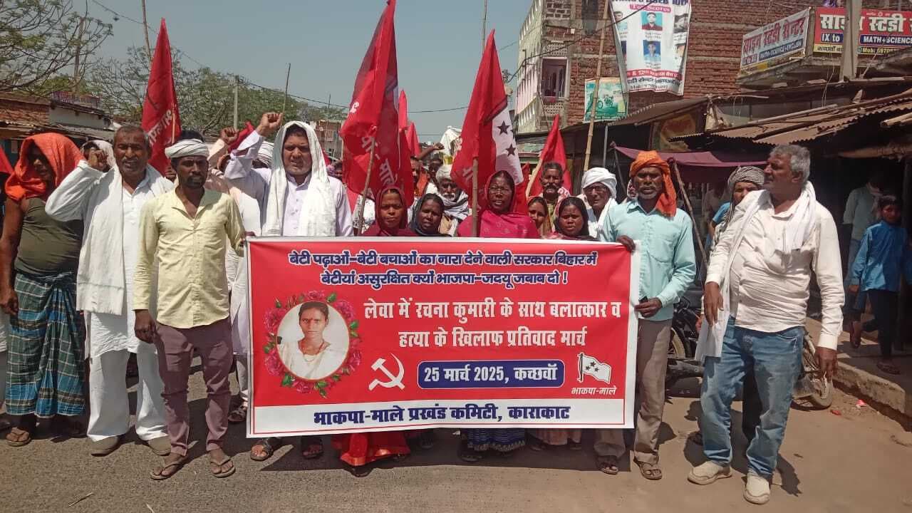 Sasaram News : किशोरी के हत्यारों की गिरफ्तारी को लेेकर भाकपा माले ने निकाला प्रतिवाद मार्च