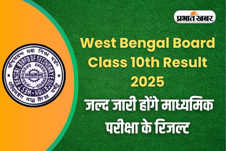 West Bengal Board Class 10th Result 2025: जल्द जारी होंगे माध्यमिक परीक्षा के रिजल्ट, इन आसान स्टेप्स से करें सबसे पहले चेक