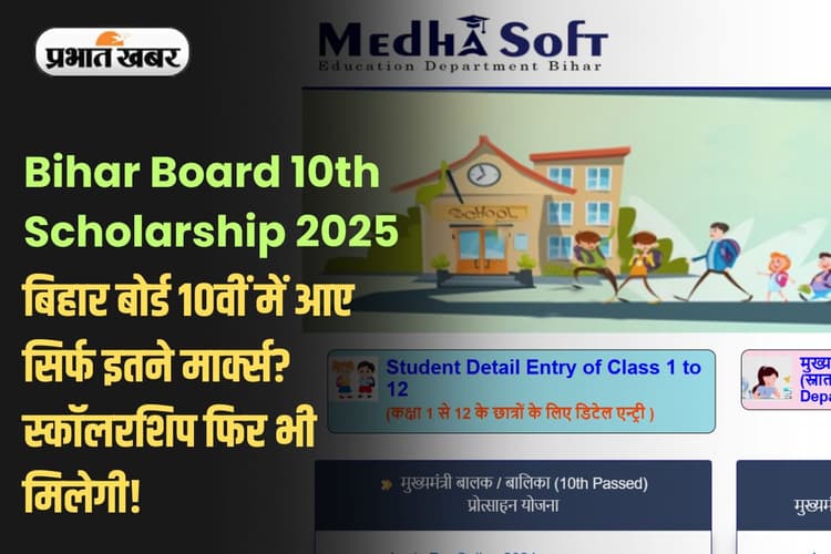 Bihar Board 10th Scholarship 2025: बिहार बोर्ड 10वीं में आए सिर्फ इतने मार्क्स? चिंता मत करें, स्कॉलरशिप फिर भी मिलेगी!