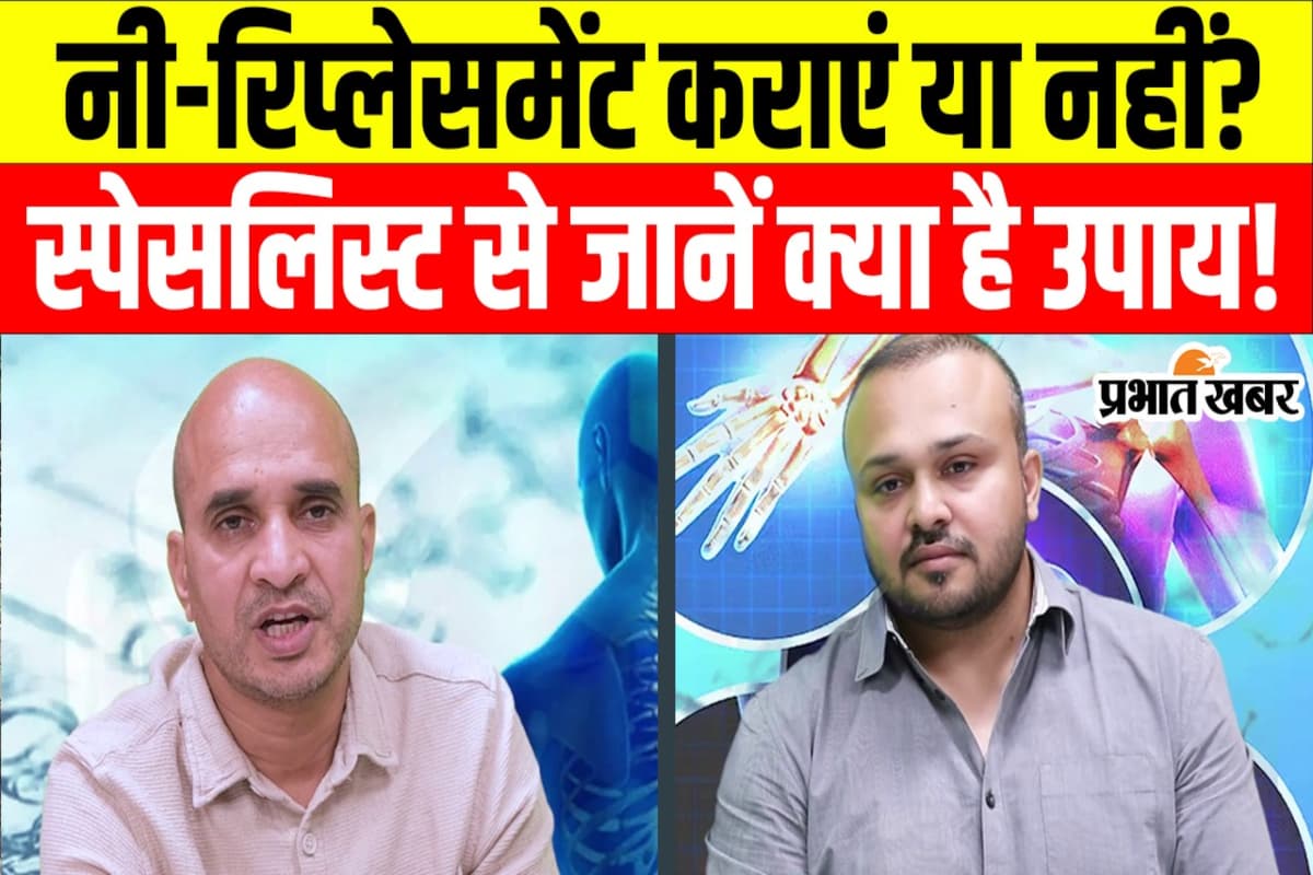 Health Tips: नी-रिप्लेसमेंट कराना है सही या नहीं? जानें डॉक्टर की राय!