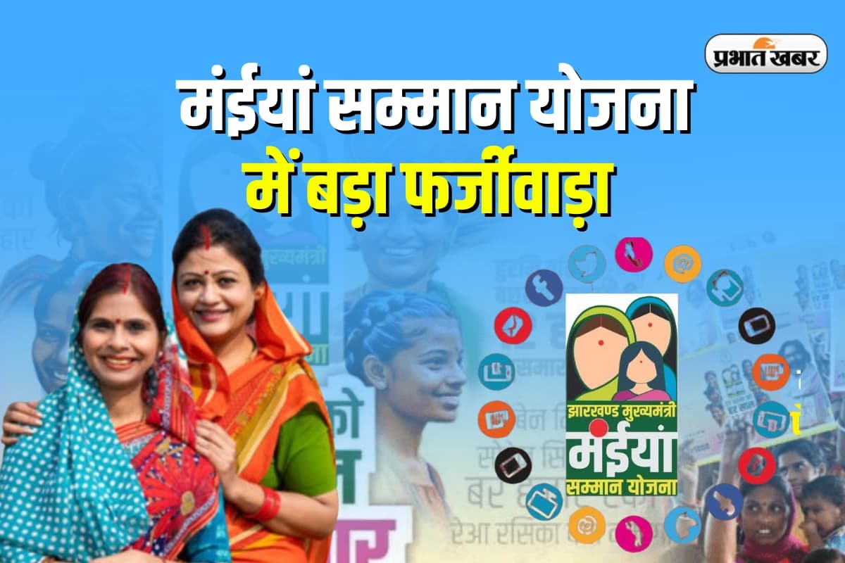 Maiya Samman Yojana fraud Maiya Samman Yojana fraud