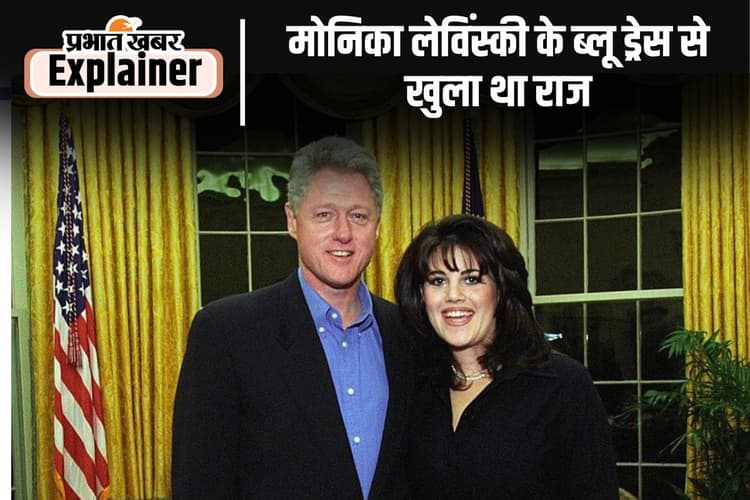 बिल क्लिंटन और अपने संबंध को अब #MeToo की शुरुआत बता रही हैं मोनिका लेविंस्की, सच ऐसे हुआ था उजागर