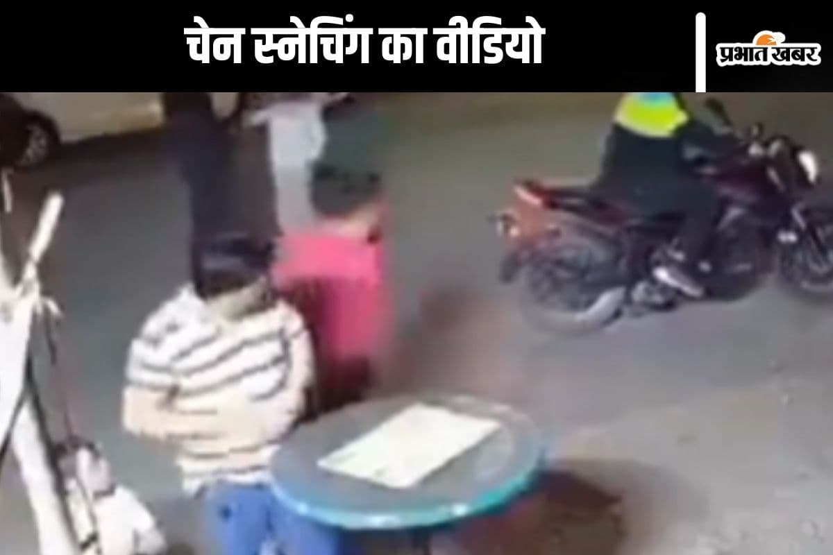 Viral Video : पुरुष को भी नहीं छोड़ रहे चेन स्नेचर, मोमोज खा रहे शख्स के गले से खींचकर फरार