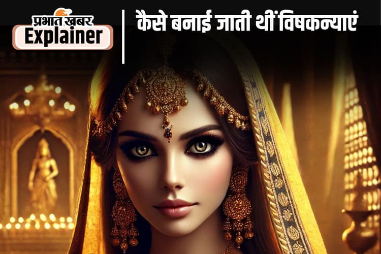 Magadha Empire : 321 ईसा पूर्व में चाणक्य के सोच से पैदा हुईं थीं विषकन्याएं, सौंदर्य का प्रयोग होते ही मिलती थी मौत