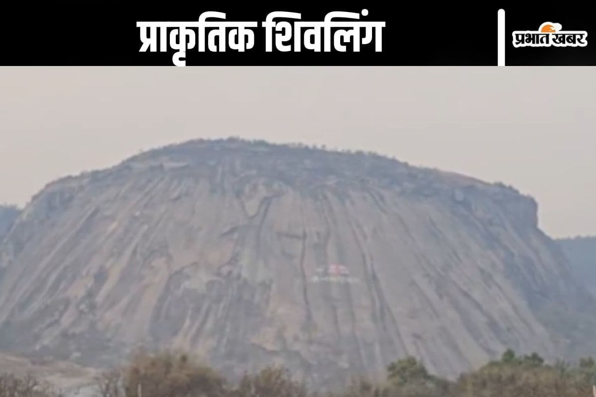 Watch Video : दुनिया के सबसे बड़े प्राकृतिक शिवलिंग के पास क्यों है हलचल तेज?