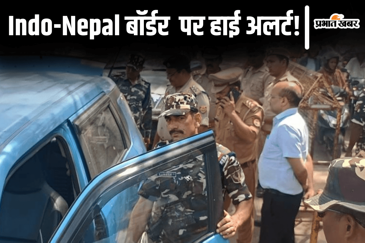 Pahalgam Terror Attack के बाद हाई अलर्ट पर बिहार! इंडो-नेपाल बॉर्डर पर इन आधुनिक मशीनों से हो रही जांच Pahalgam Terror Attack के बाद हाई अलर्ट पर बिहार! इंडो-नेपाल बॉर्डर पर इन आधुनिक मशीनों से हो रही जांच