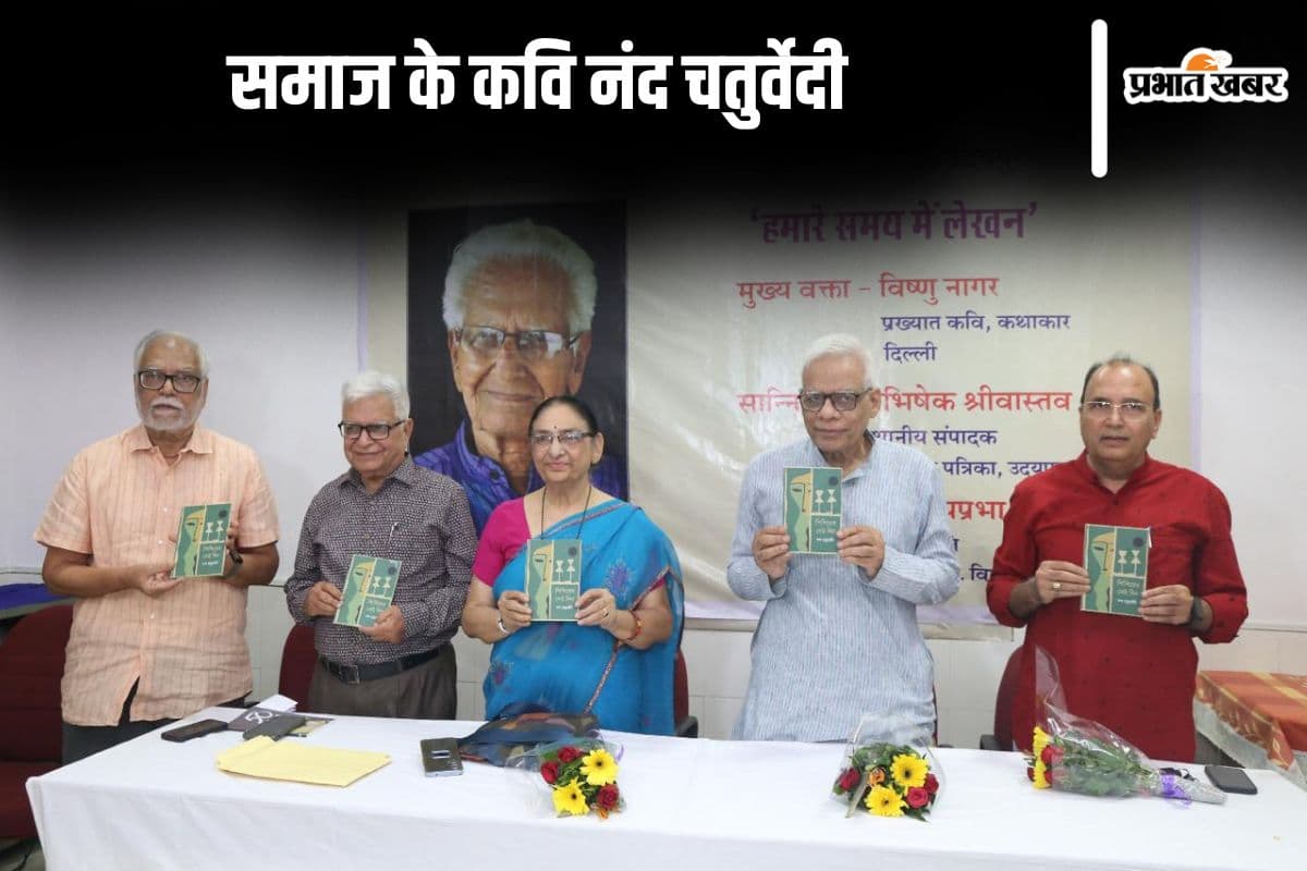 नंद चतुर्वेदी स्मृति व्याख्यान : नंद बाबू राजनीतिक सोच और कविता को जोड़कर लिखते थे नंद चतुर्वेदी स्मृति व्याख्यान : नंद बाबू राजनीतिक सोच और कविता को जोड़कर लिखते थे