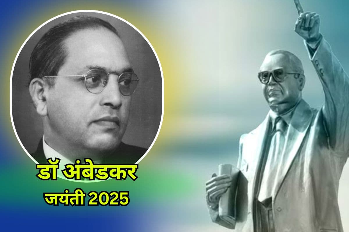 Speech on Dr Ambedkar in Hindi 2025: डाॅ अंबेडकर जयंती पर भाषण ऐसे दें, बंध जाएगा समां! Speech on Dr Ambedkar in Hindi 2025: डाॅ अंबेडकर जयंती पर भाषण ऐसे दें, बंध जाएगा समां!