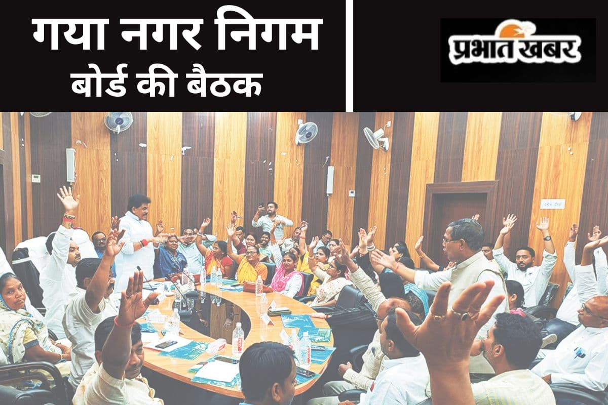 गया नगर निगम के बोर्ड की बैठक में प्रस्ताव पारित, कई योजनाओं पर लगायी गयी मुहर