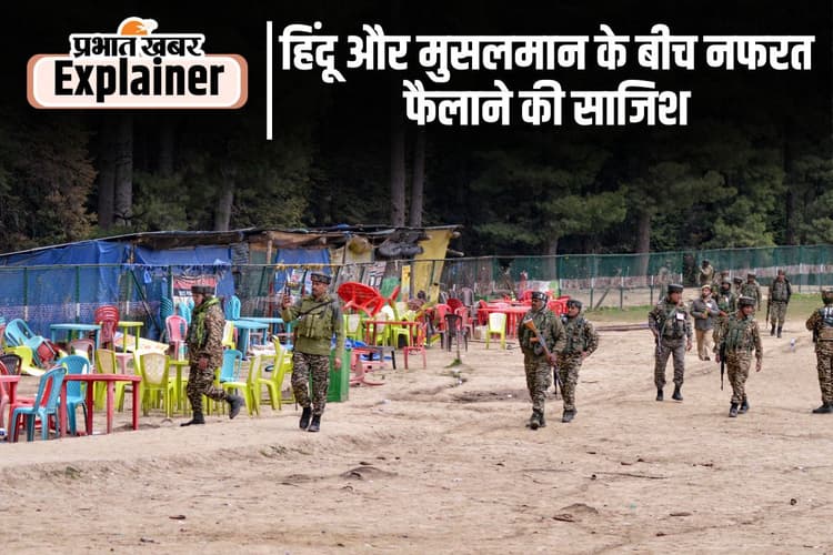 Pahalgam Attack : टोपी और दाढ़ी का नाम इस्लाम नहीं, पाकिस्तान के इरादों का जवाब दे सरकार