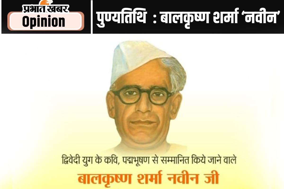 पुण्यतिथि विशेष : बालकृष्ण शर्मा ‘नवीन’, मानवीयता व राष्ट्रीयता के कवि