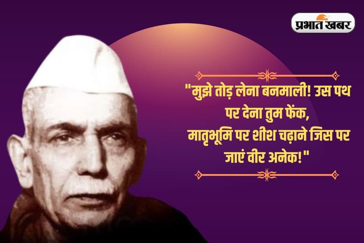 "मुझे तोड़ लेना बनमाली..." स्वतंत्रता संग्राम के महाकवि, देशभक्ति की प्रखर आवाज माखनलाल चतुर्वेदी को जयंती पर नमन