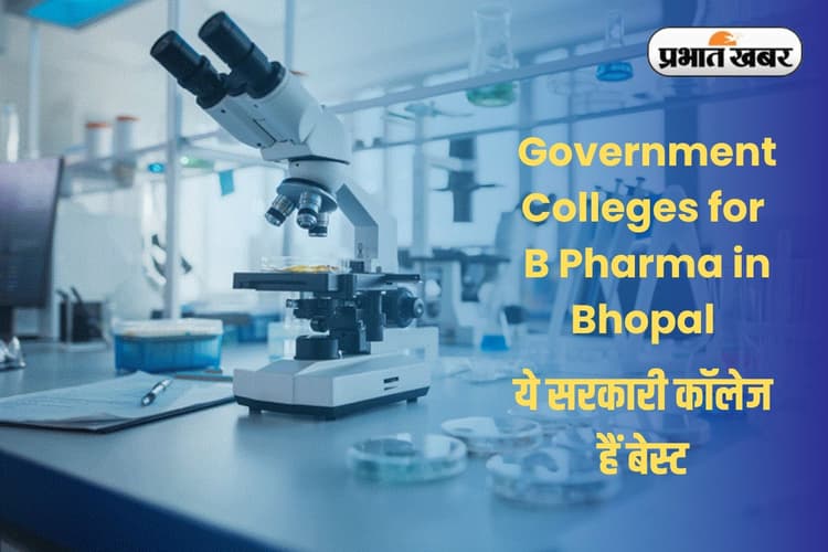 फार्मेसी में है रुचि? कम फीस में बी फार्मा करना है तो भोपाल के ये सरकारी कॉलेज हैं बेस्ट