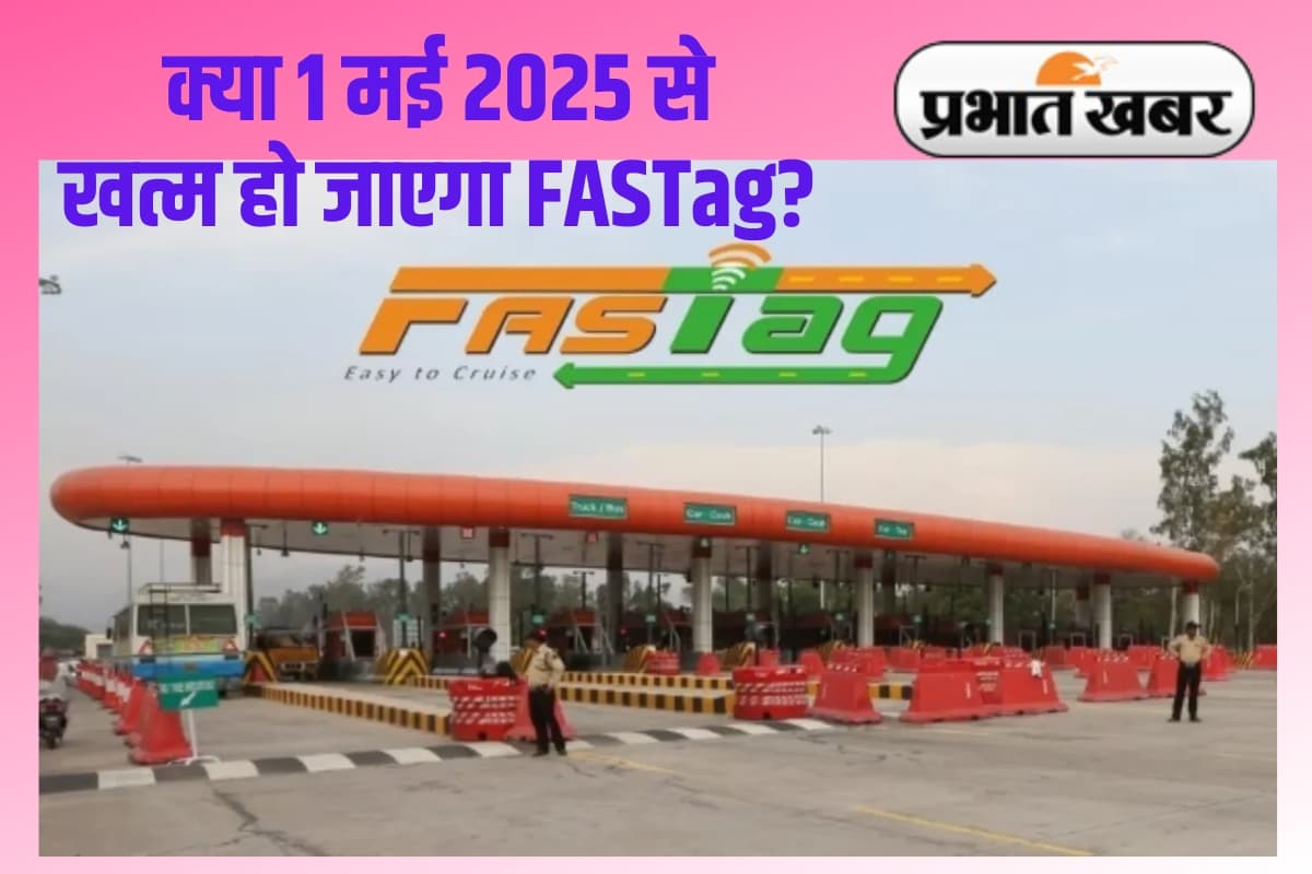 1 मई से खत्म हो जाएगा आपका FASTag? जानें सरकार का लेटेस्ट अपडेट