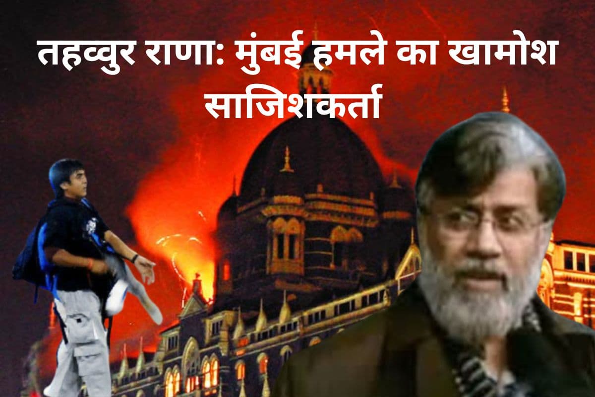 तहव्वुर राणा: मुंबई हमले का “खामोश साजिशकर्ता”, डॉक्टर से आतंकी बनने की कहानी