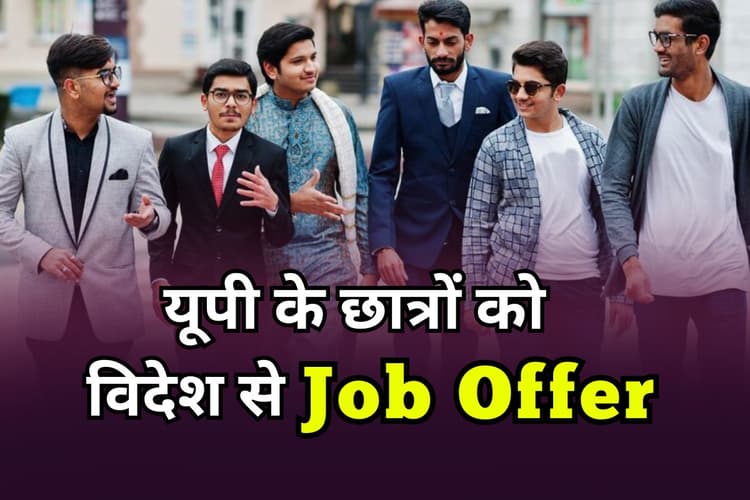 Abroad Job: यूपी के छात्रों को विदेश से 7,000 जॉब ऑफर, सैलरी होगी 2.25 लाख