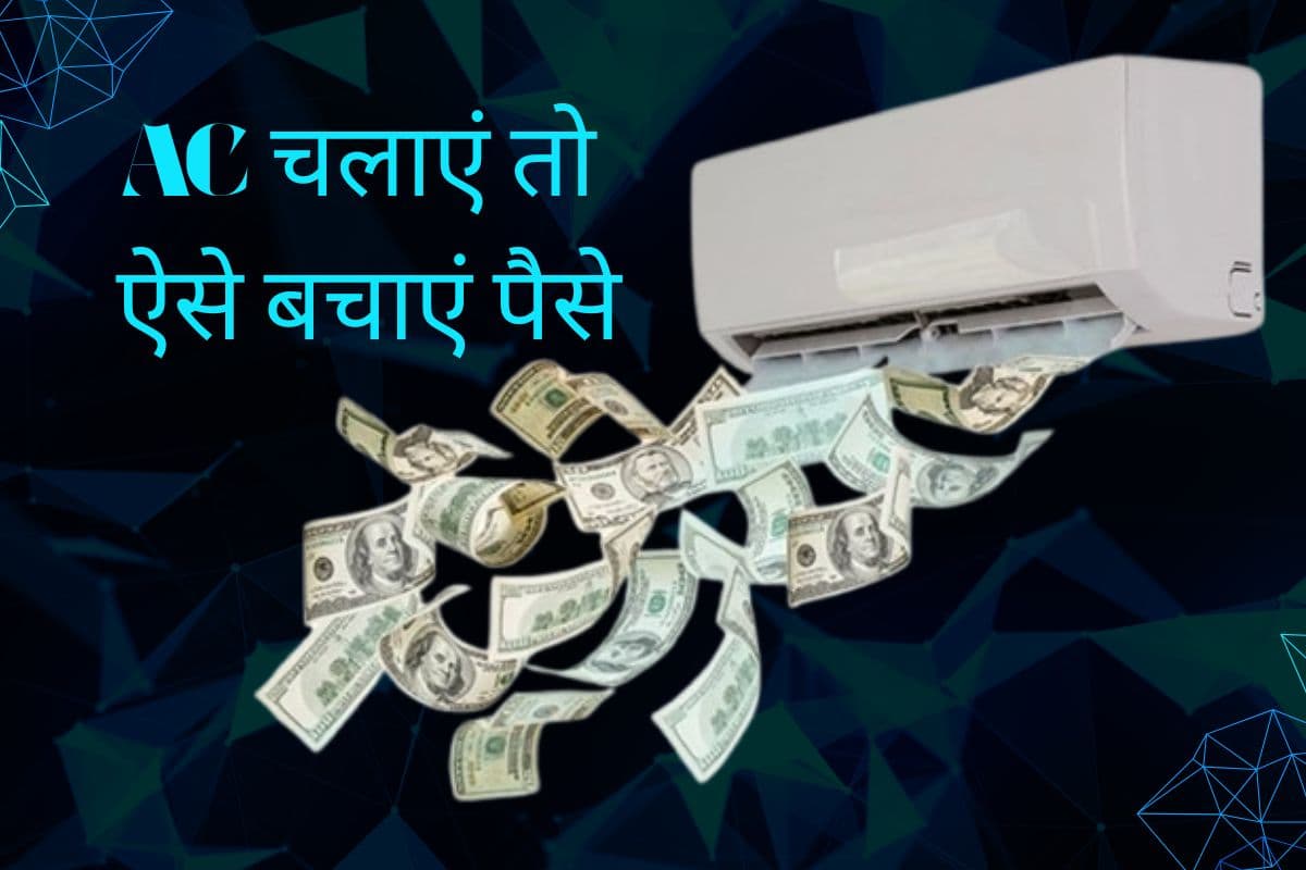 24 घंटे भी AC चलाने पर आएगा मनचाहा बिजली बिल, अपनाएं ये 5 आसान टिप्स