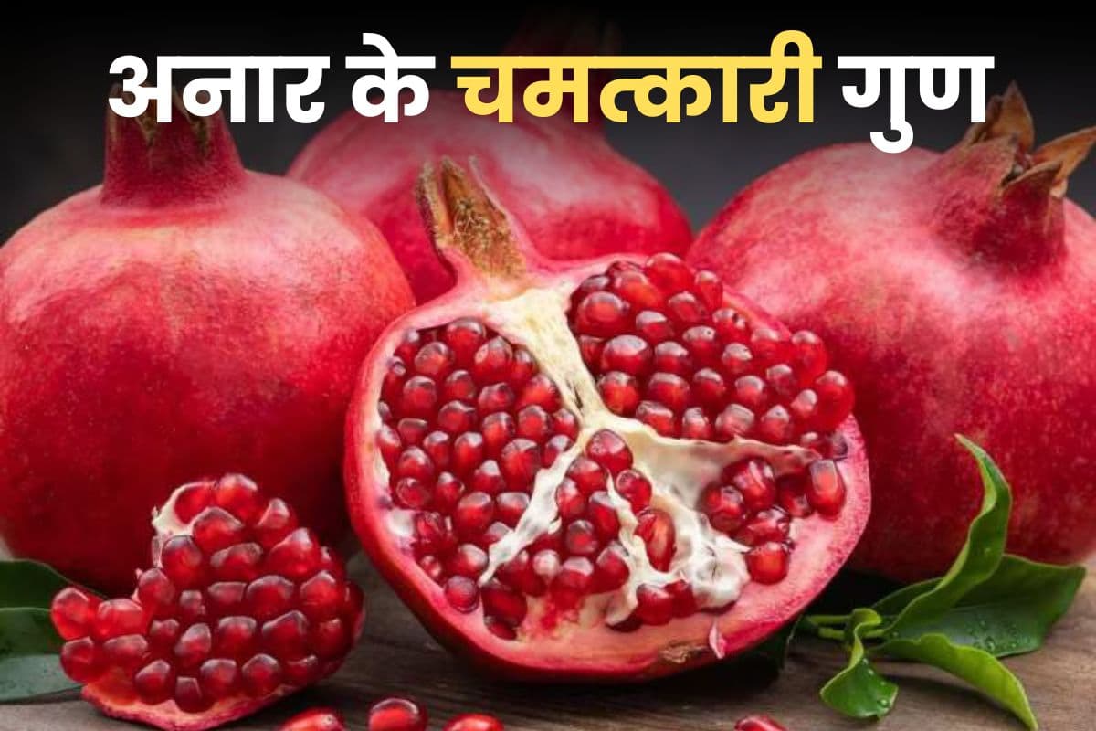 आधा भारत नहीं जानता हर रोज एक अनार खाने से क्या होगा? जानकर उड़ जाएंगे होश