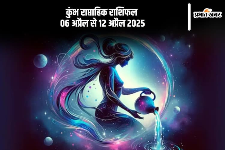 कुम्भ राशि वालों को मानसिक शांति प्राप्त होगी, जानें 6 से 12 अप्रैल का साप्ताहिक राशिफल