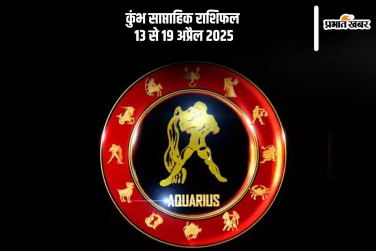 Aquarius Weekly Horoscope 13 to 19 April 2025: कुम्भ राशि वाले रिश्तों में संतुलन रखें, अंधा भरोसा कर सकता है नुकसान