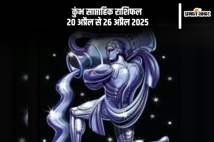 कुम्भ राशि वालों को नई जिम्मेदारियां मिल सकती हैं, जानें 20 से 27 अप्रैल का साप्ताहिक राशिफल