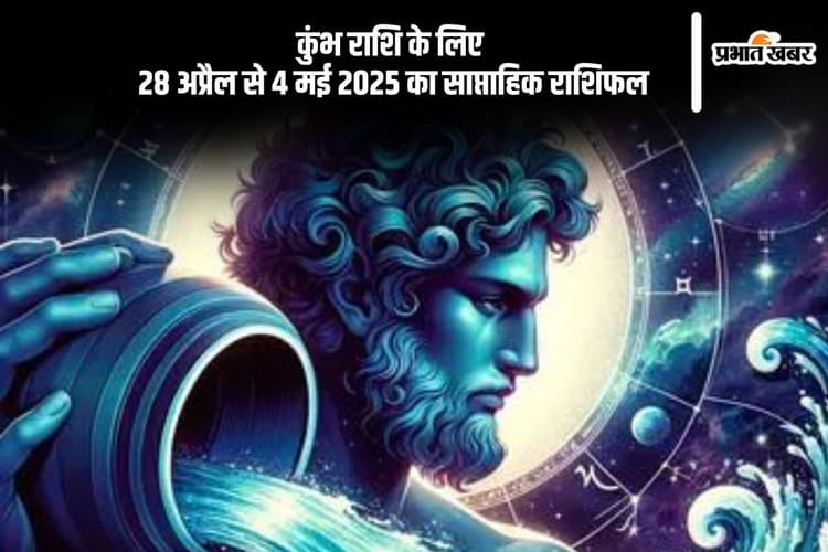 कुंभ राशि साप्ताहिक राशिफल 28 अप्रैल से 4 मई 2025, धन की कमी महसूस होगी