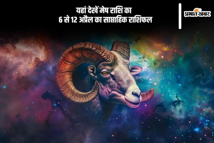 मेष राशि वालों की प्रेम जीवन की चिंताएं समाप्त होंगी, देखें 6 से 12 अप्रैल का साप्ताहिक राशिफल