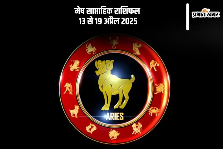 Aries Weekly Horoscope 13 to 19 April 2025: मेष राशि वालों का गुस्सा बिगाड़ सकता है बात, वाणी से बना लें बात