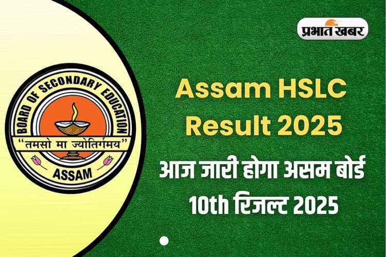 Assam HSLC Result 2025 OUT: असम बोर्ड 10वीं परीक्षा का रिजल्ट हुआ जारी, इस लिंक से करें डायरेक्ट डाउनलोड