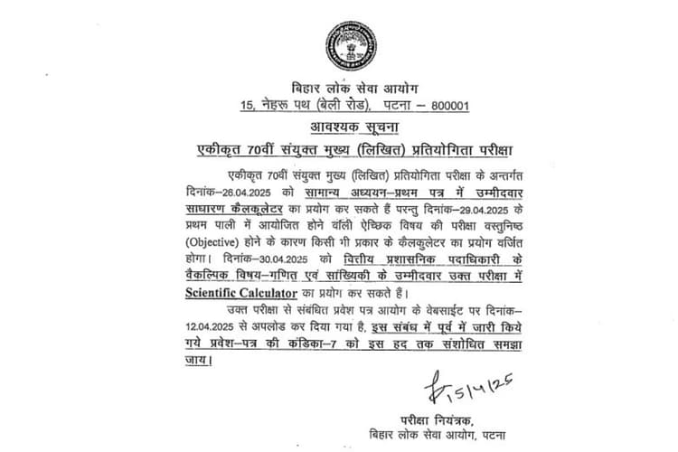BPSC 70th Mains Exam 2025: बीपीएससी का नोटिस- परीक्षा से पहले छात्रों को राहत, एग्जाम हाॅल में इस गैजेट की छूट