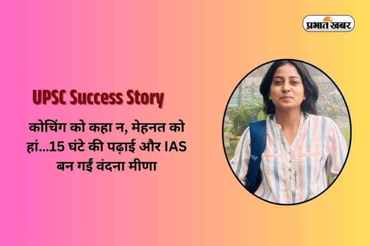 UPSC Success Story: कोचिंग को कहा न, मेहनत को हां…15 घंटे की पढ़ाई और IAS बन गईं वंदना मीणा