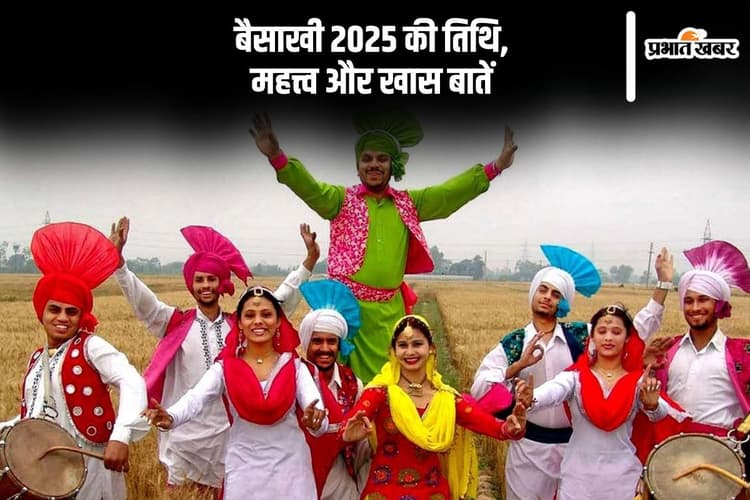 कब है बैसाखी 2025? जानें इस पावन पर्व की तारीख और महत्त्व