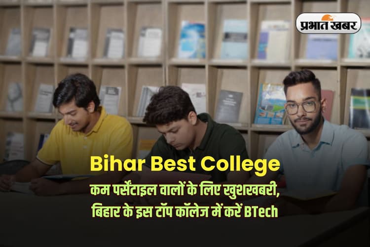 Bihar Best College: टेंशन को बाय-बाय, JEE में कम पर्सेन्टाइल वाले भी बिहार के इस टॉप कॉलेज में कर सकेंगे BTech