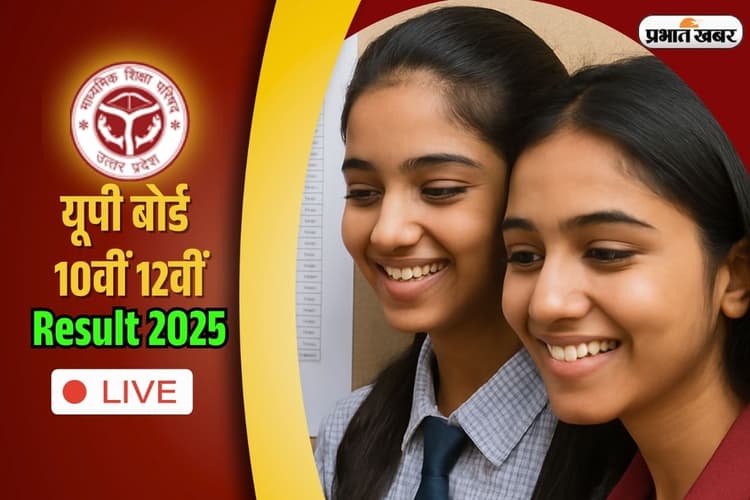 Sarkari Result UP Board Result 2025 OUT LIVE: इंटर में प्रयागराज की महक जायसवाल ने किया टाॅप