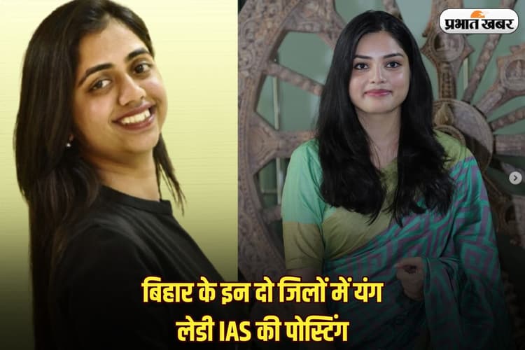 Bihar IAS Posting: बिहार के इन दो जिलों में यंग लेडी IAS की पोस्टिंग, UPSC में शानदार रैंक