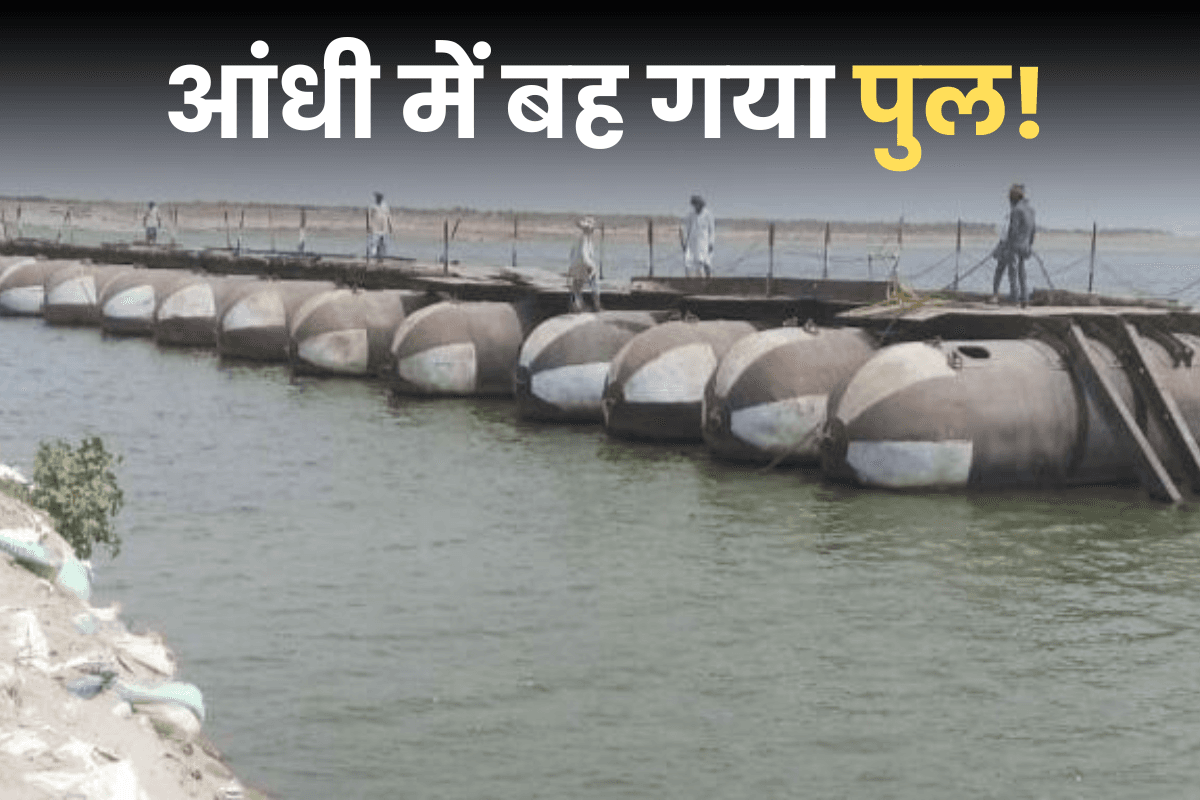 आंधी-तूफान बहा ले गया पुल, पड़ोसी राज्य से संपर्क टूटा, 20 हजार से अधिक लोग परेशान