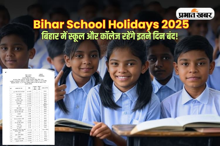 Bihar School Holidays 2025: गर्मी की छुट्टियों का ऐलान कब, बिहार में स्कूल और कॉलेज रहेंगे इतने दिन बंद!