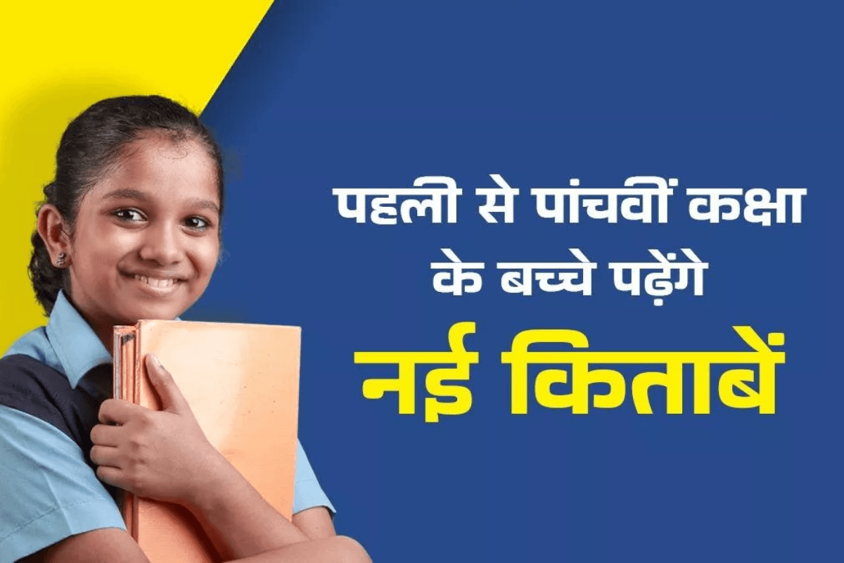 Bihar Syllabus Changes: बिहार के सरकारी स्कूलों में बदला सिलेबस, नई किताबें बनाने की प्रक्रिया तेज