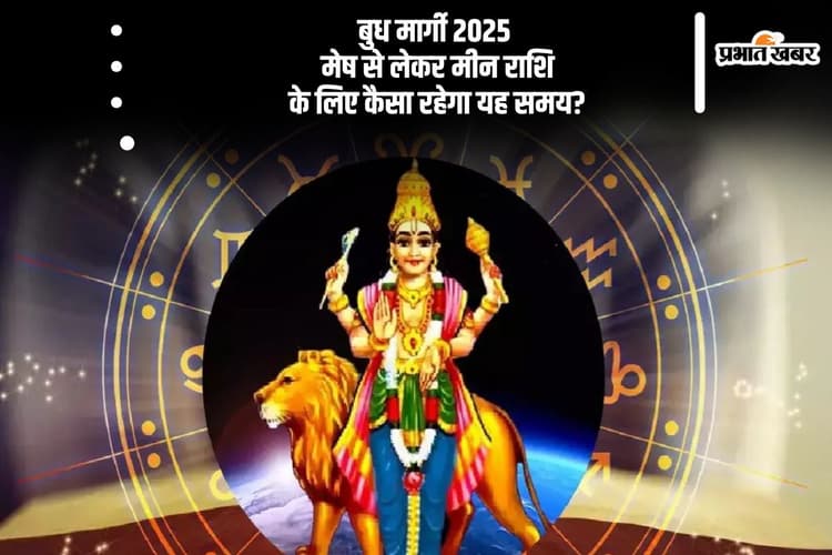 आज बुध होने जा रहे हैं मार्गी, जानें मेष से लेकर मीन राशि के जातकों पर पड़ेगा क्या असर
