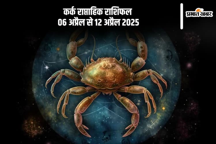 कर्क राशि वालों का वैवाहिक जीवन सुखद रहेगा, देखें 6 से 12 अप्रैल 2025 का साप्ताहिक राशिफल