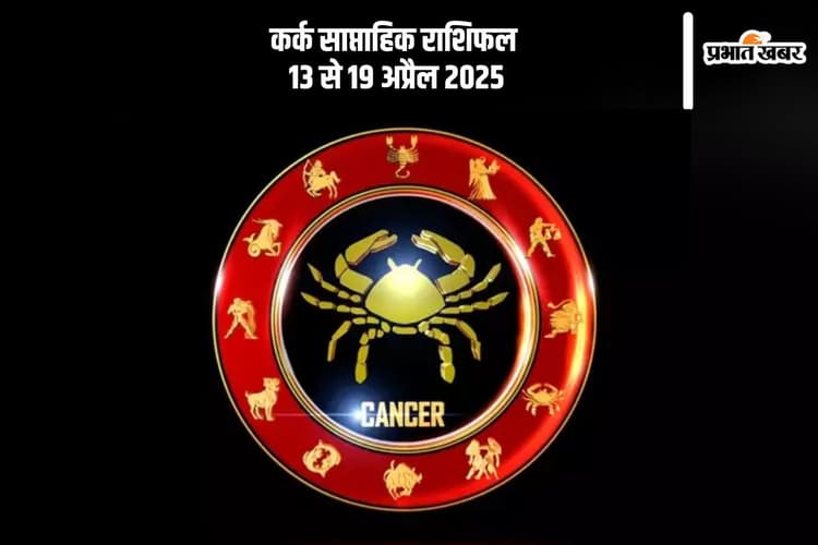Cancer Weekly Horoscope 13 to 19 April 2025: कर्क राशि वाले भावनात्मक निर्णय से बचें, ठंडे दिमाग से सोचें
